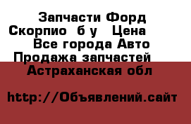 Запчасти Форд Скорпио2 б/у › Цена ­ 300 - Все города Авто » Продажа запчастей   . Астраханская обл.